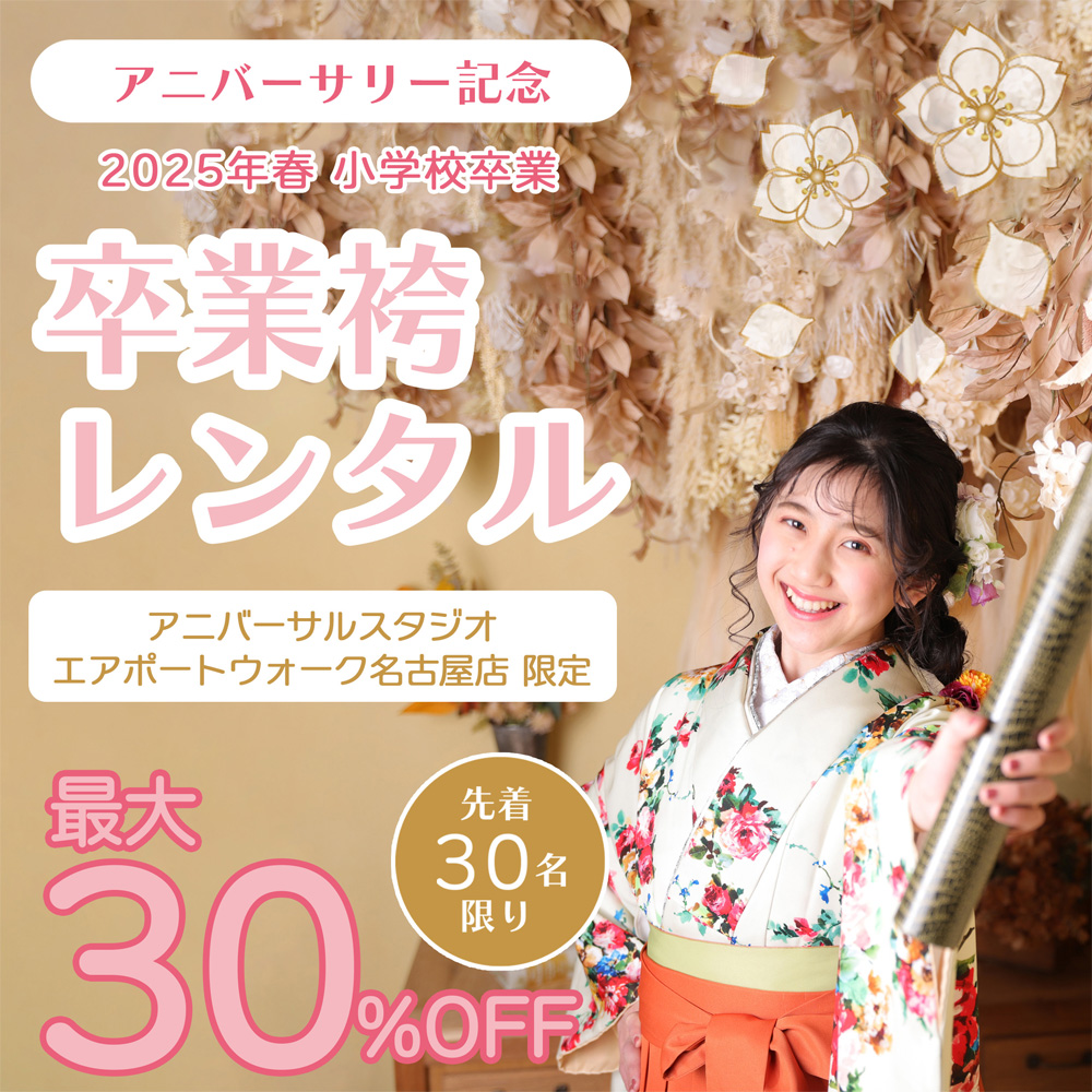 【エアポートウォーク名古屋店限定】卒業袴レンタル最大30%OFF！